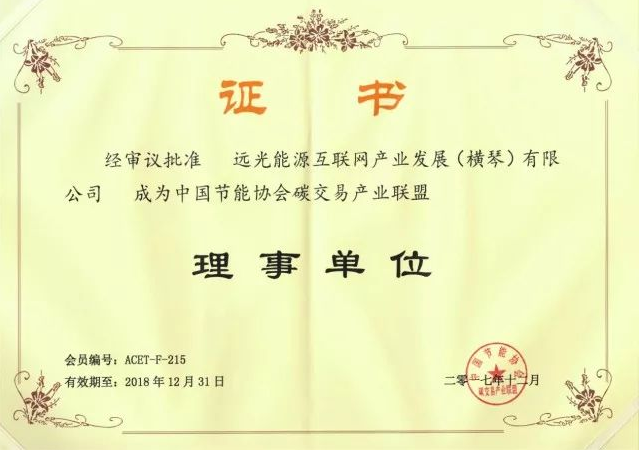 全國首個(gè)碳交易產(chǎn)業(yè)聯(lián)盟成立，遠(yuǎn)光能源互聯(lián)網(wǎng)當(dāng)選首屆理事單位