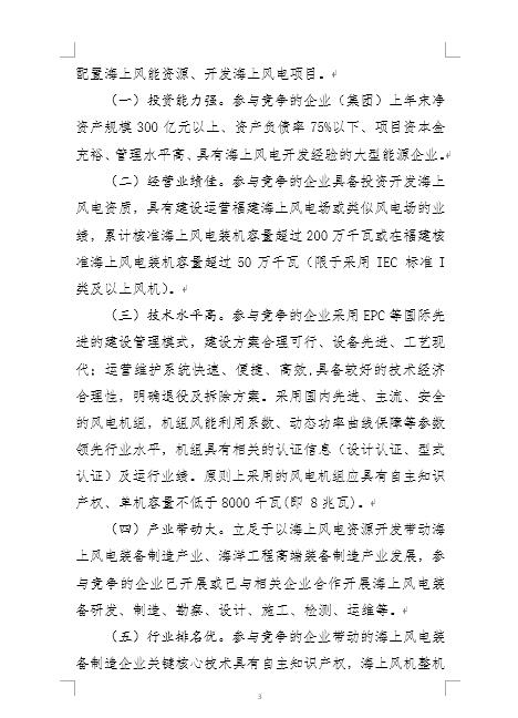 福建省海上風(fēng)電項(xiàng)目競(jìng)爭(zhēng)配置辦法