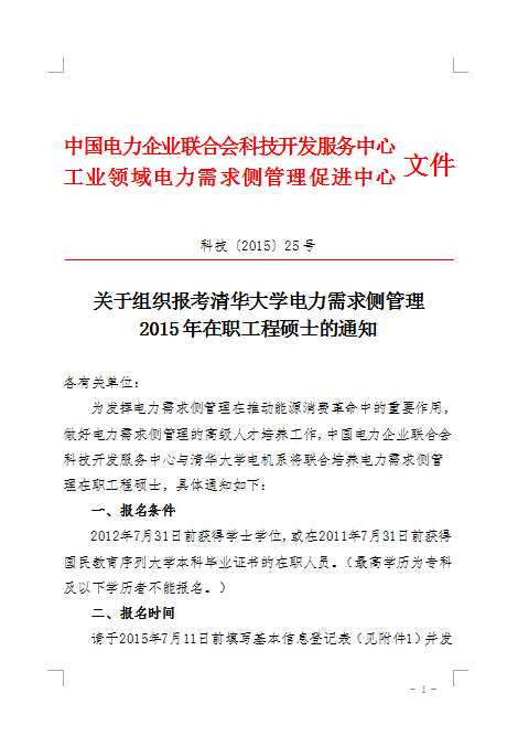 關于組織報考清華大學電力需求側管理2015年在職工程碩士的通知