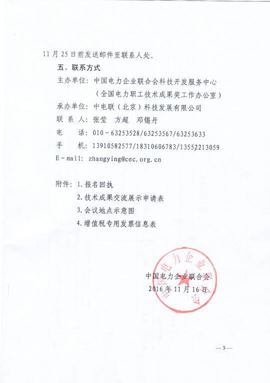 中電聯(lián)關(guān)于召開(kāi)2016年（第八屆）全國(guó)電力職工技術(shù)成果獎(jiǎng)?lì)C獎(jiǎng)大會(huì)暨優(yōu)秀成果交流會(huì)的通知3.jpg