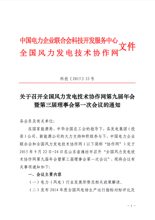 關(guān)于召開全國風力發(fā)電技術(shù)協(xié)作網(wǎng)第九屆年會暨