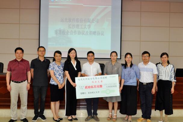 遠(yuǎn)光軟件與長沙理工大學(xué)簽署合作及捐贈(zèng)協(xié)議