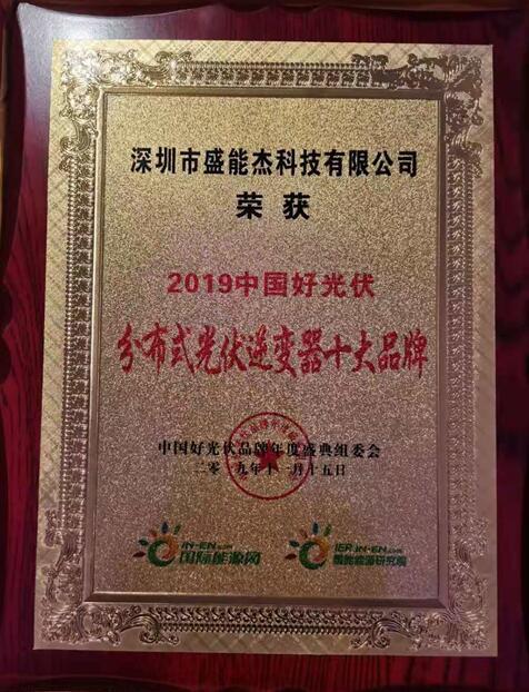 “2019分布式光伏逆變器十大品牌”揭曉，盛能杰成功入圍！