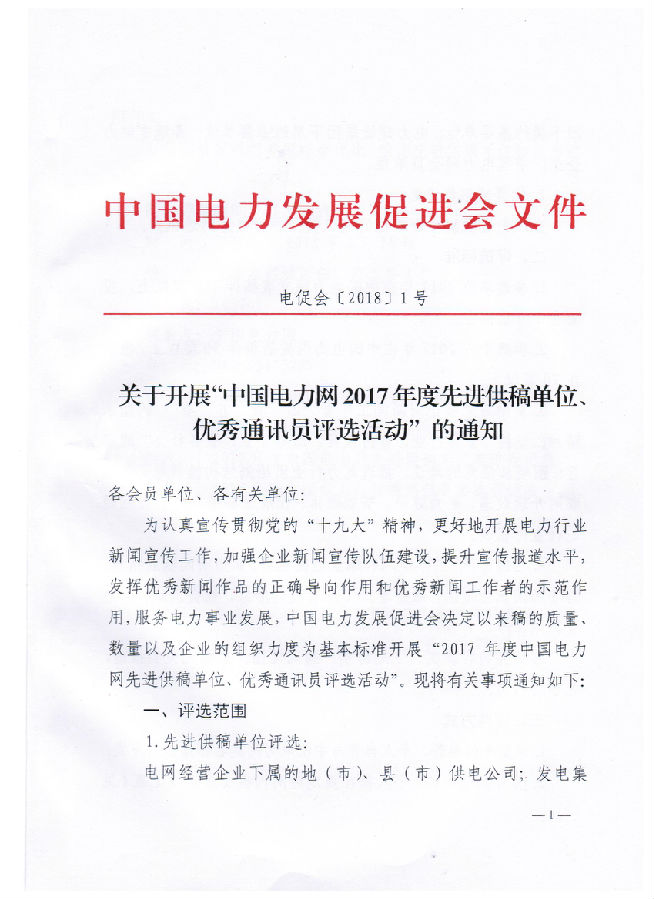關(guān)于開展“電力網(wǎng)2017年度先進供稿單位、優(yōu)秀通訊員評選活動”的通知
