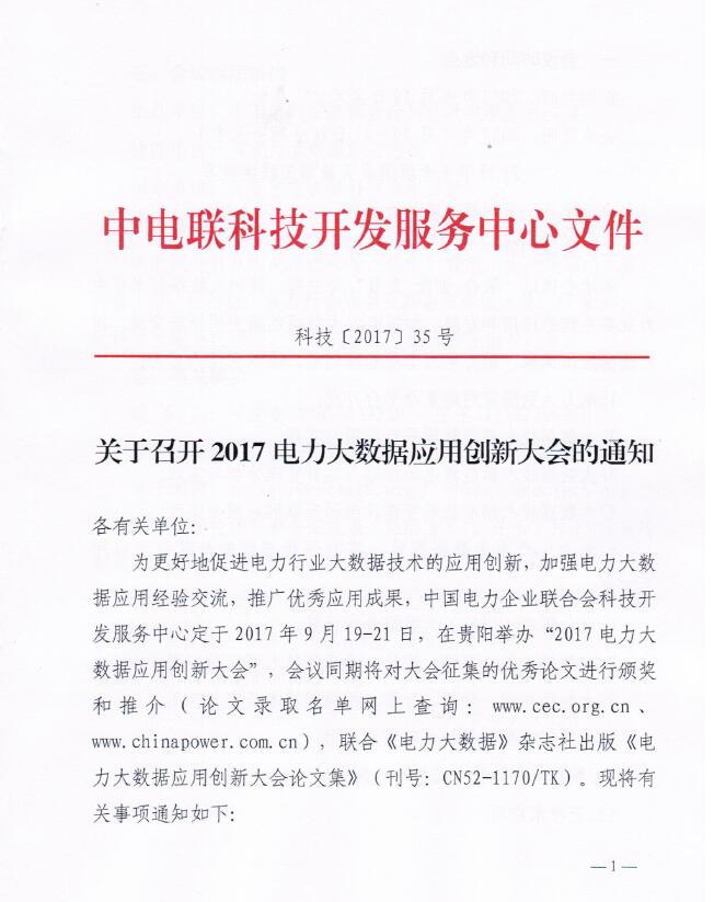 關(guān)于召開2017電力大數(shù)據(jù)應用創(chuàng)新大會的通知