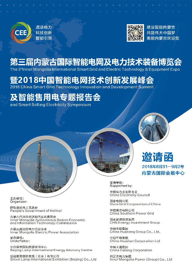 第三屆內蒙古國際智能電網及電力技術裝備博覽會