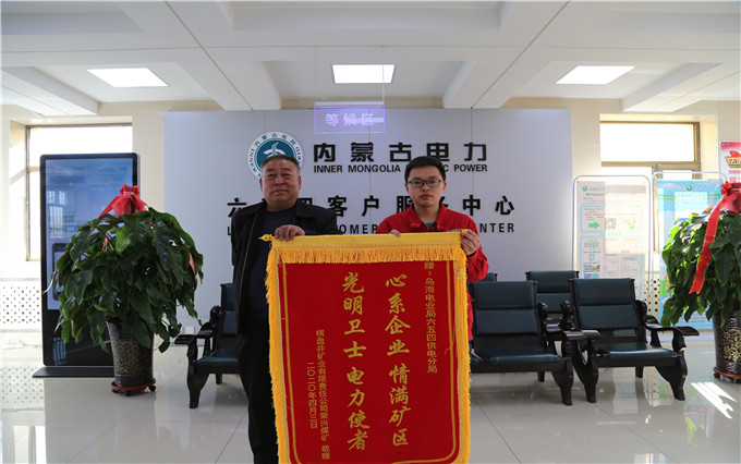烏海電業(yè)局六五四分局：用情服務暖人心，贈送錦旗表謝意