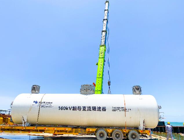 世界首臺160千伏超導(dǎo)直流限流器海運到位