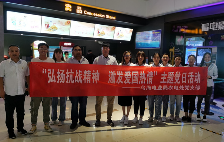 烏海電業(yè)局農(nóng)電處：主題黨日觀影《八佰》，弘揚(yáng)愛國主義精神
