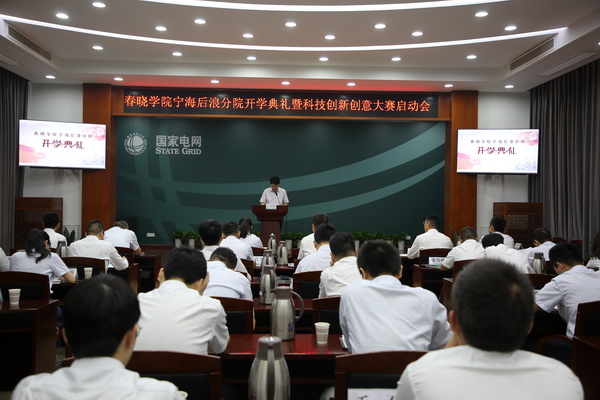 國網(wǎng)寧海縣供電公司創(chuàng)新為本，春曉學(xué)院寧海后浪分院開課了！