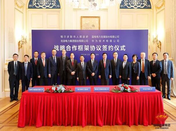 鄂爾多斯市政府、華為公司、國電電力、龍?jiān)措娏炇鹚姆綉?zhàn)略合作框架協(xié)議