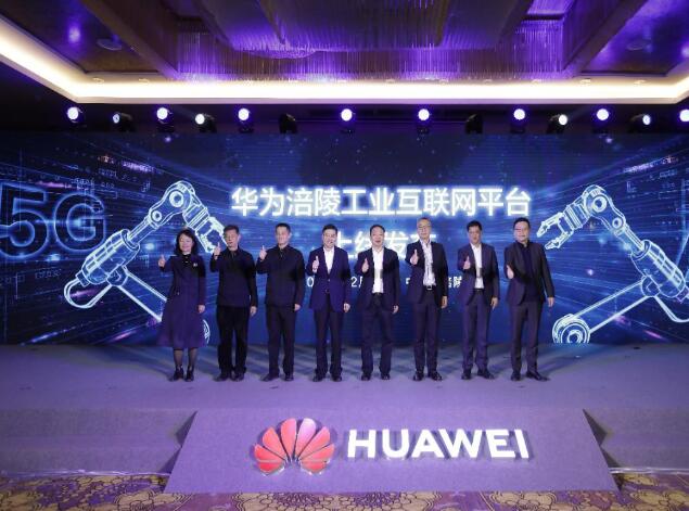 助力涪陵數(shù)字經(jīng)濟(jì)發(fā)展，華為涪陵工業(yè)互聯(lián)網(wǎng)平臺(tái)上線