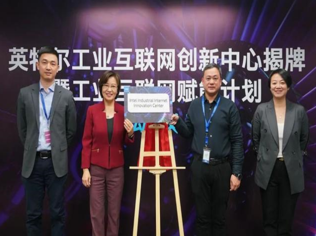 英特爾推工業(yè)互聯(lián)網(wǎng)賦能計(jì)劃，協(xié)同創(chuàng)新引領(lǐng)智造未來(lái)