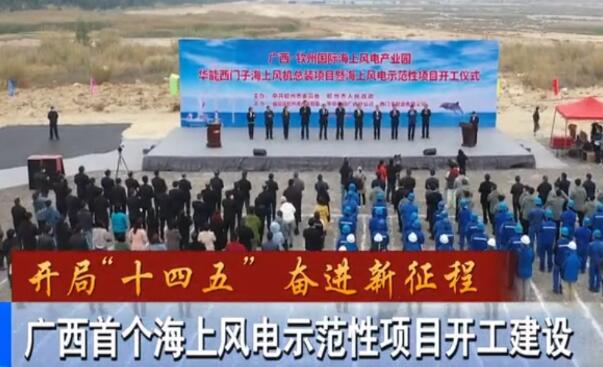 華能、西門子聯(lián)手，總投資1100億的超級海上風電示范項目開建