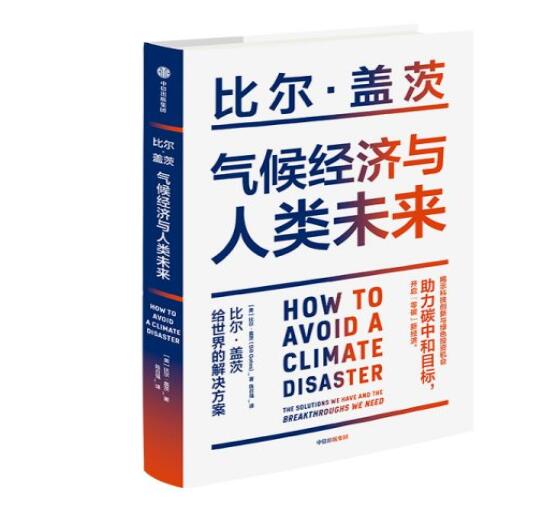 助力“碳中和”目標(biāo)，阻止全球變暖，比爾蓋茨給世界的解決方案