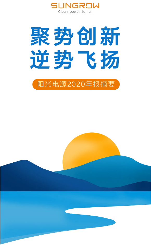 陽(yáng)光電源2020年報(bào)摘要