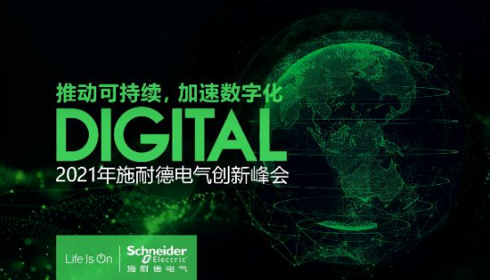 以數(shù)字化全面推動(dòng)可持續(xù)發(fā)展 施耐德電氣2021年創(chuàng)新峰會即將拉開序幕