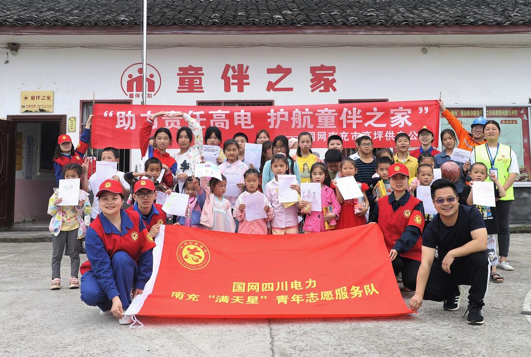 國網(wǎng)南充市高坪供電公司：助力責任高電 護航童伴之家