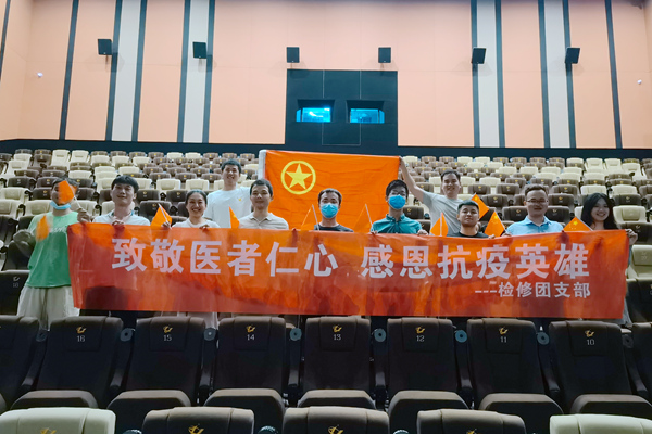 大唐石門發(fā)電公司檢修團(tuán)支部開(kāi)展“致敬醫(yī)者仁心，感恩抗疫英雄”主題團(tuán)日活動(dòng)