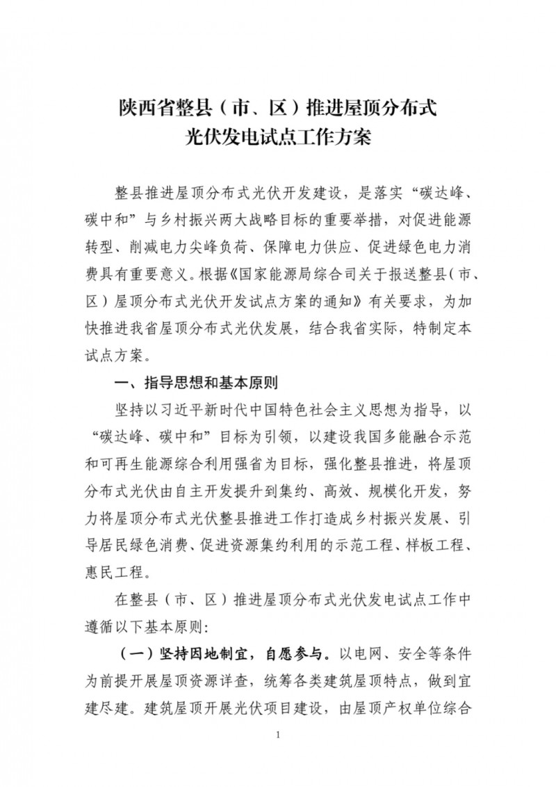 陜西出臺(tái)光伏“整縣推進(jìn)”政策 2年完成26縣4.2GW部署！