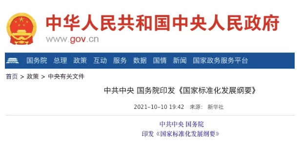 國務(wù)院：實施碳達(dá)峰、碳中和標(biāo)準(zhǔn)化提升工程！