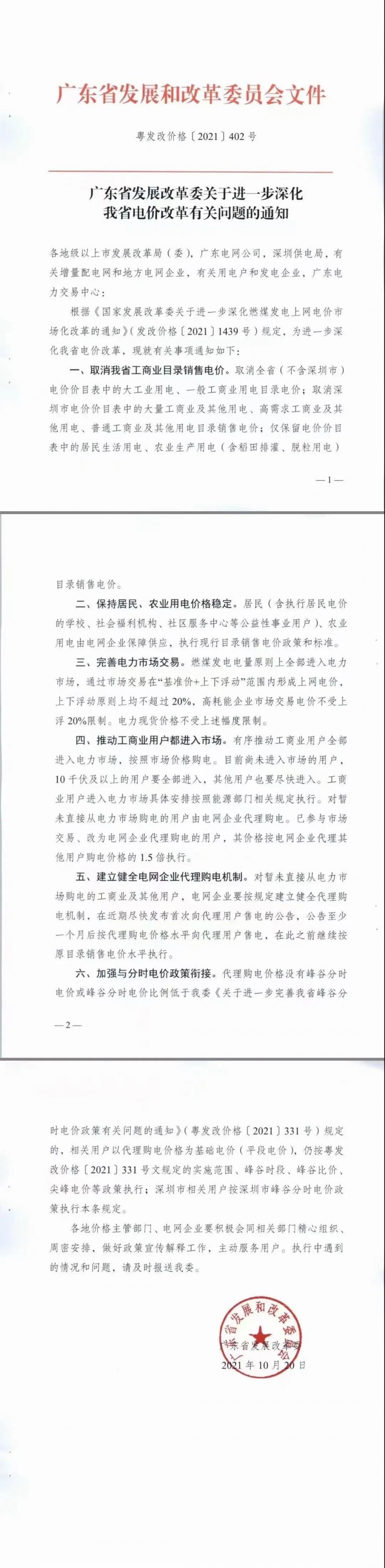 廣東省落實(shí)電改！工商業(yè)用電全部進(jìn)入市場(chǎng)，取消目錄電價(jià)