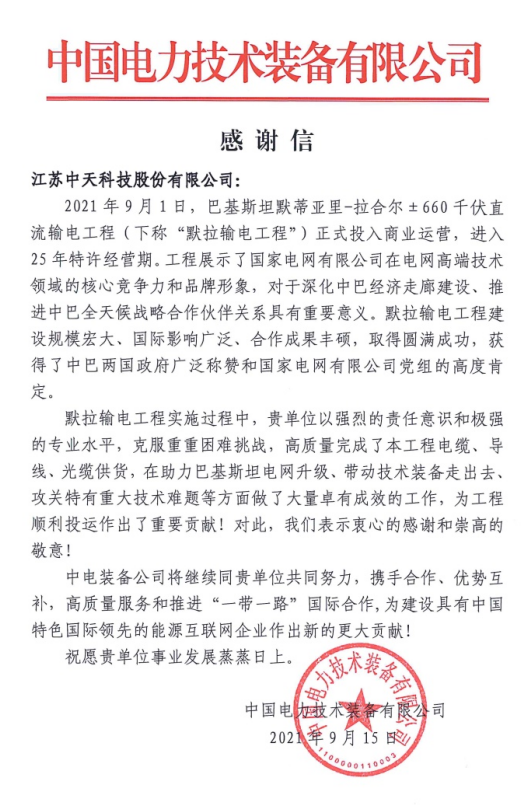 中天科技高質(zhì)量服務“一帶一路”國際合作