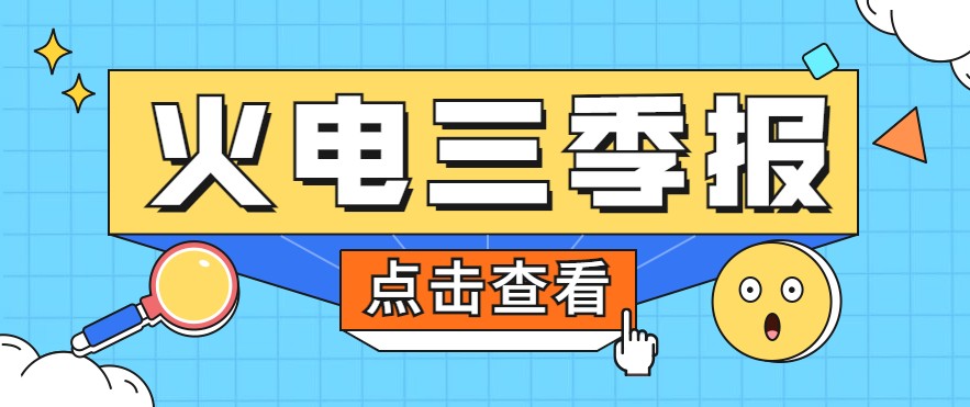 煤價(jià)暴漲，火電上市公司三季報(bào)還好嗎？