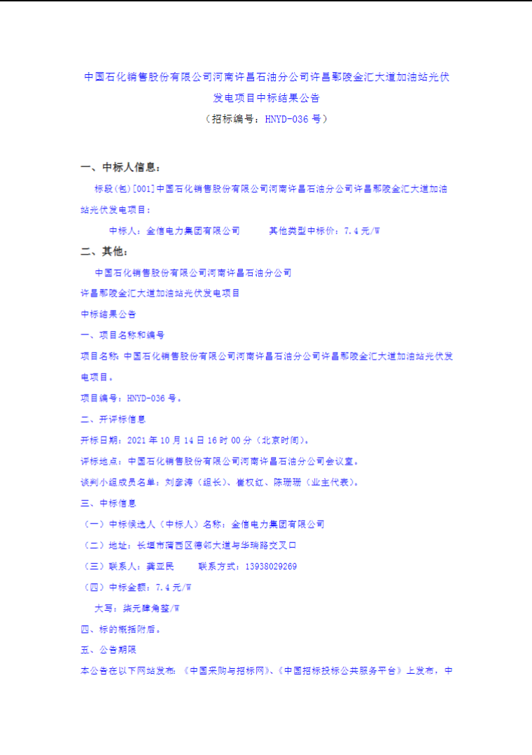 最高7.4元/W，中國石化又一座光伏加油站中標(biāo)公示