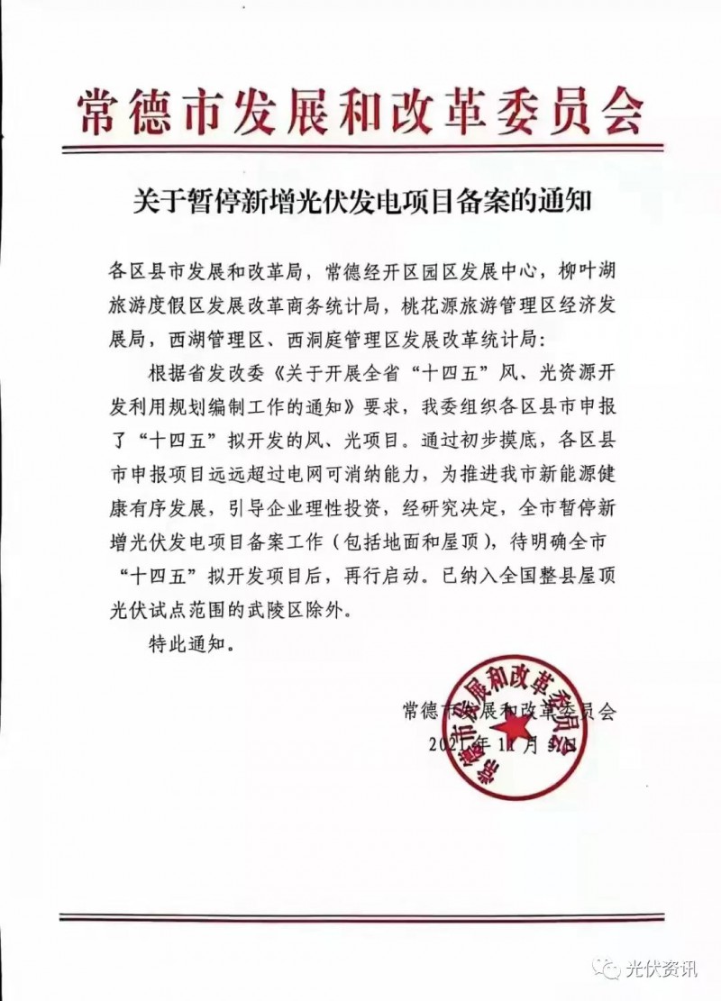 湖北常德：暫停新增光伏備案！