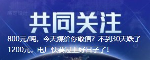 800元/噸，今天煤價(jià)你敢信？不到30天跌了1200元，電廠快要過上好日子了！