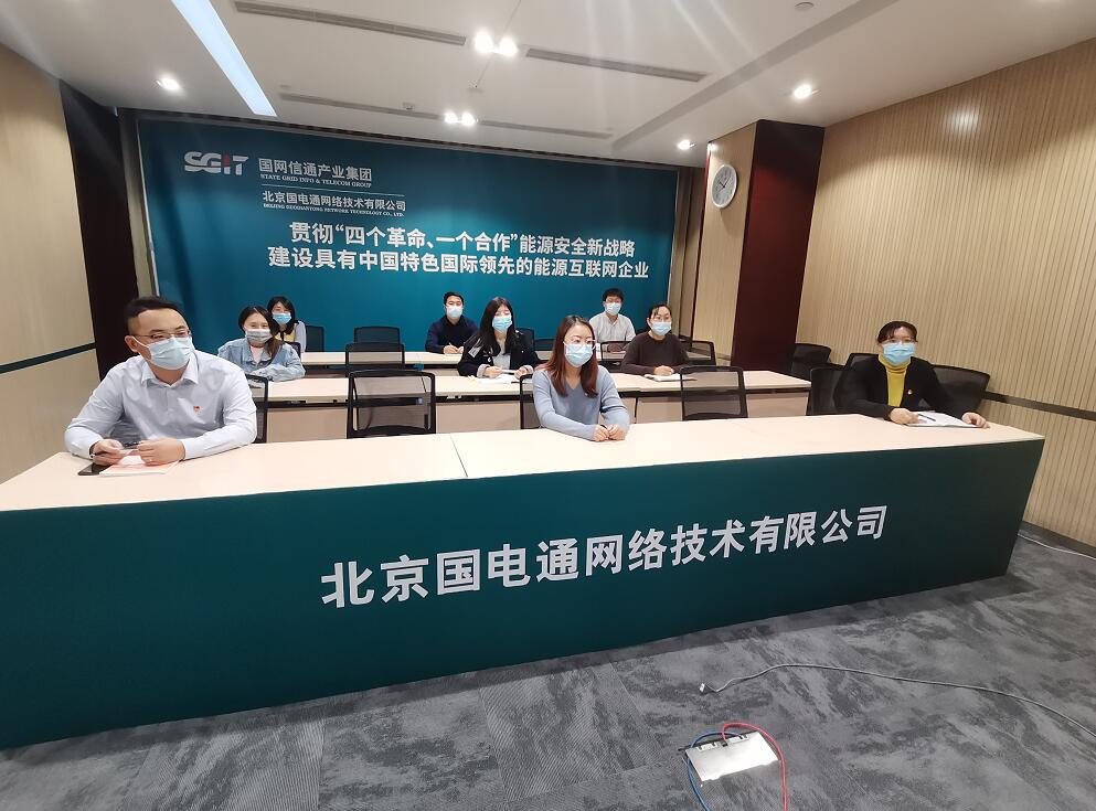 國網(wǎng)信通產(chǎn)業(yè)集團迅速掀起學(xué)習(xí)貫徹黨的十九屆六中全會精神熱潮