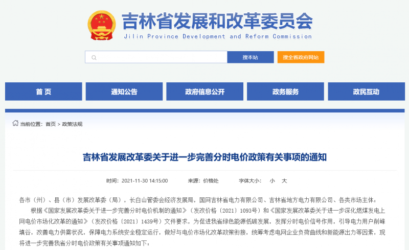 尖峰時段上浮20%！吉林發(fā)改委關(guān)于進(jìn)一步完善分時電價(jià)政策有關(guān)事項(xiàng)的通知