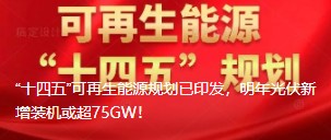 “十四五”可再生能源規(guī)劃已印發(fā)，明年光伏新增裝機或超75GW！