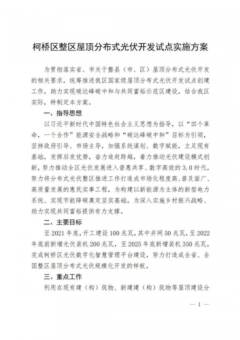 補(bǔ)貼0.25元/度，含儲(chǔ)更高，浙江柯橋屋頂光伏試點(diǎn)方案公示