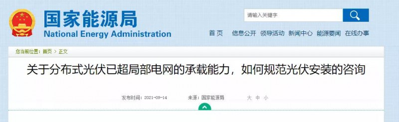 國家能源局：關(guān)于分布式光伏已超局部電網(wǎng)的承載能力，如何規(guī)范光伏安裝？