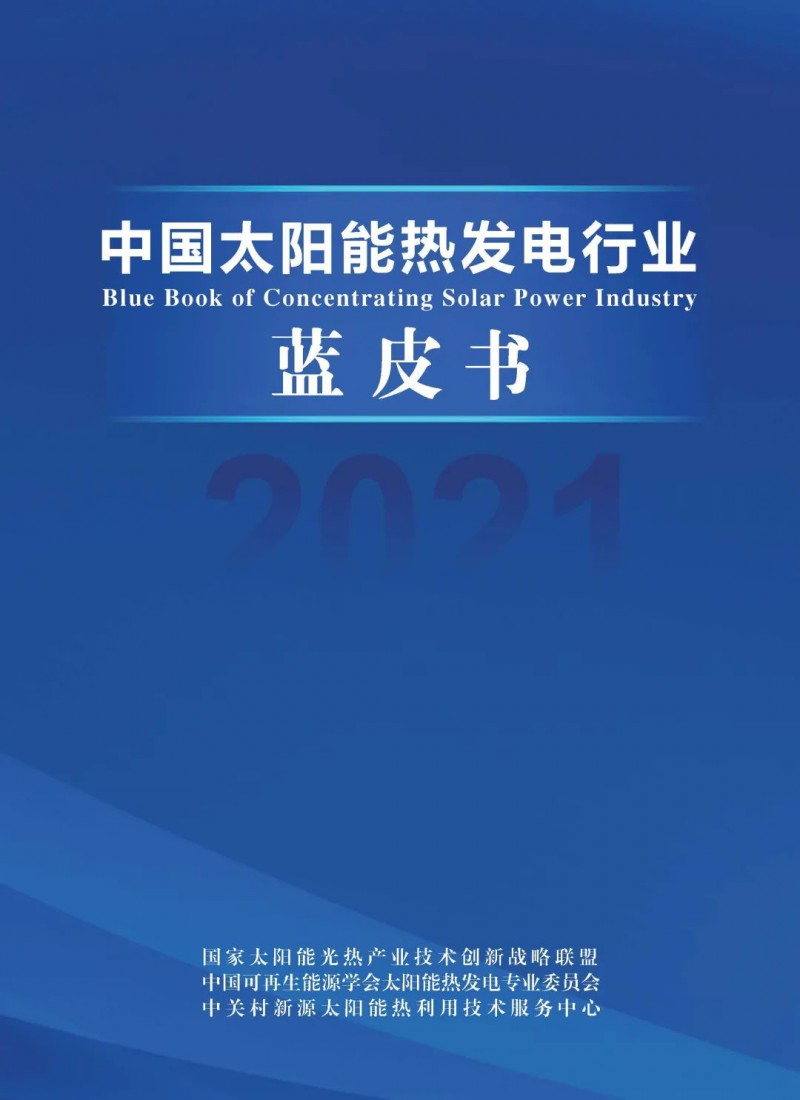 《2021中國太陽能熱發(fā)電行業(yè)藍(lán)皮書》正式發(fā)布！