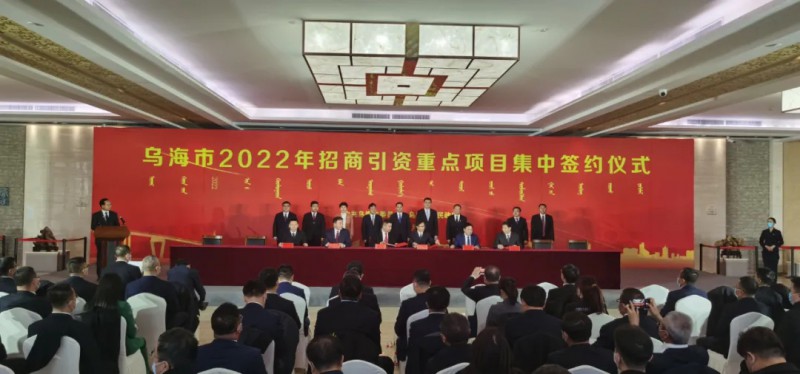 新能源類項(xiàng)目總投資490.9億元！烏海重點(diǎn)項(xiàng)目集中簽約