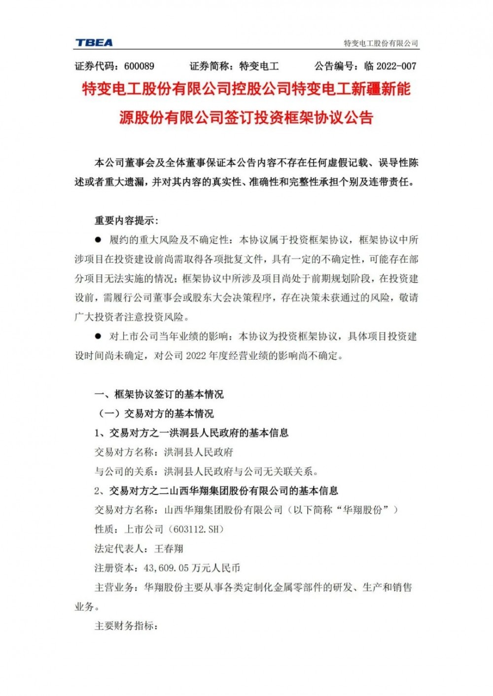 特變電工：獲得山西1000MW光伏項(xiàng)目資源！