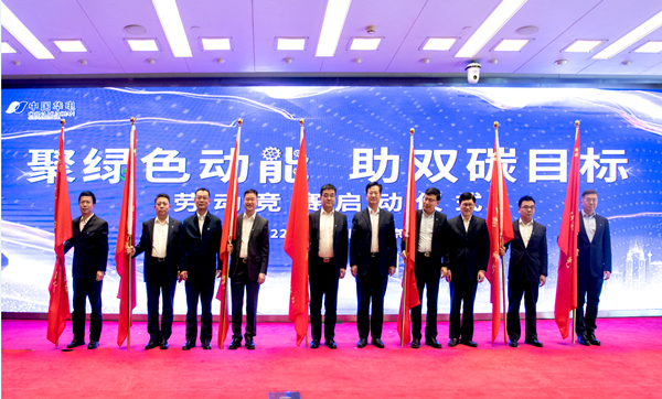 華電集團(tuán)公司“聚綠色動能、助雙碳目標(biāo)”勞動競賽正式啟動