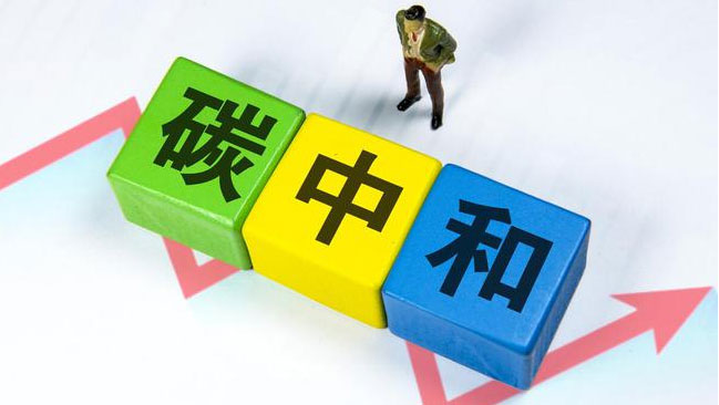 實現(xiàn)“雙碳”目標(biāo)，科技創(chuàng)新是關(guān)鍵引擎