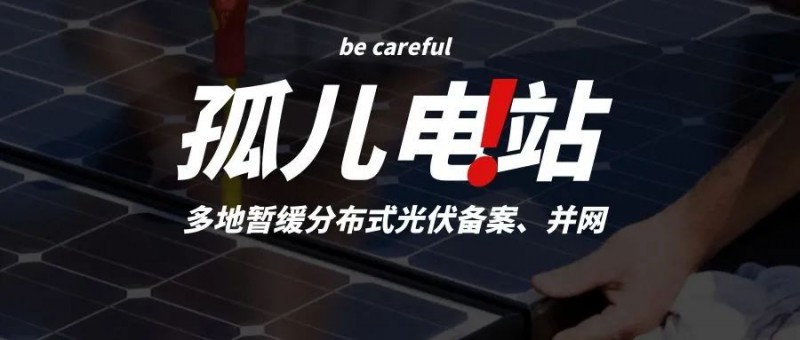 多地暫緩分布式光伏備案、并網(wǎng)，市場發(fā)展受限，或?qū)⒊霈F(xiàn)新的“孤兒電站”