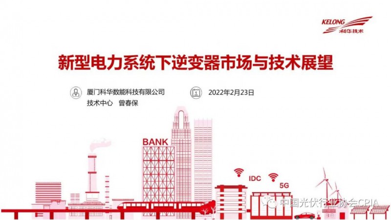 曾春保:新型電力系統(tǒng)下逆變器市場發(fā)展情況與展望