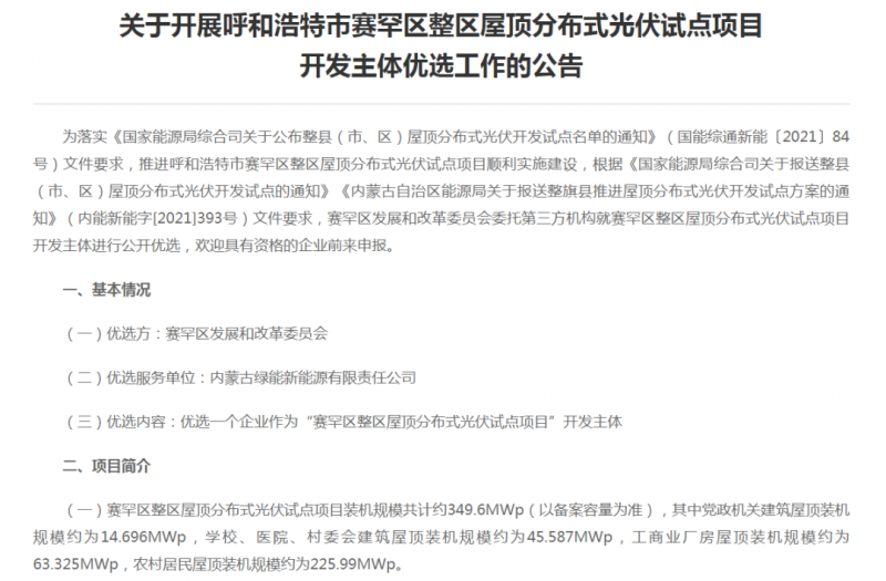 349.6MW！呼和浩特賽罕區(qū)發(fā)布屋頂光伏試點(diǎn)項(xiàng)目開發(fā)主體優(yōu)選公告