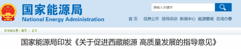 國家能源局：促進(jìn)西藏能源高質(zhì)量發(fā)展，加快清潔能源基地建設(shè)