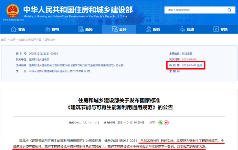 今日起正式執(zhí)行！住建部：新建建筑應(yīng)安裝太陽(yáng)能，光伏組件設(shè)計(jì)使用壽命應(yīng)高于25年
