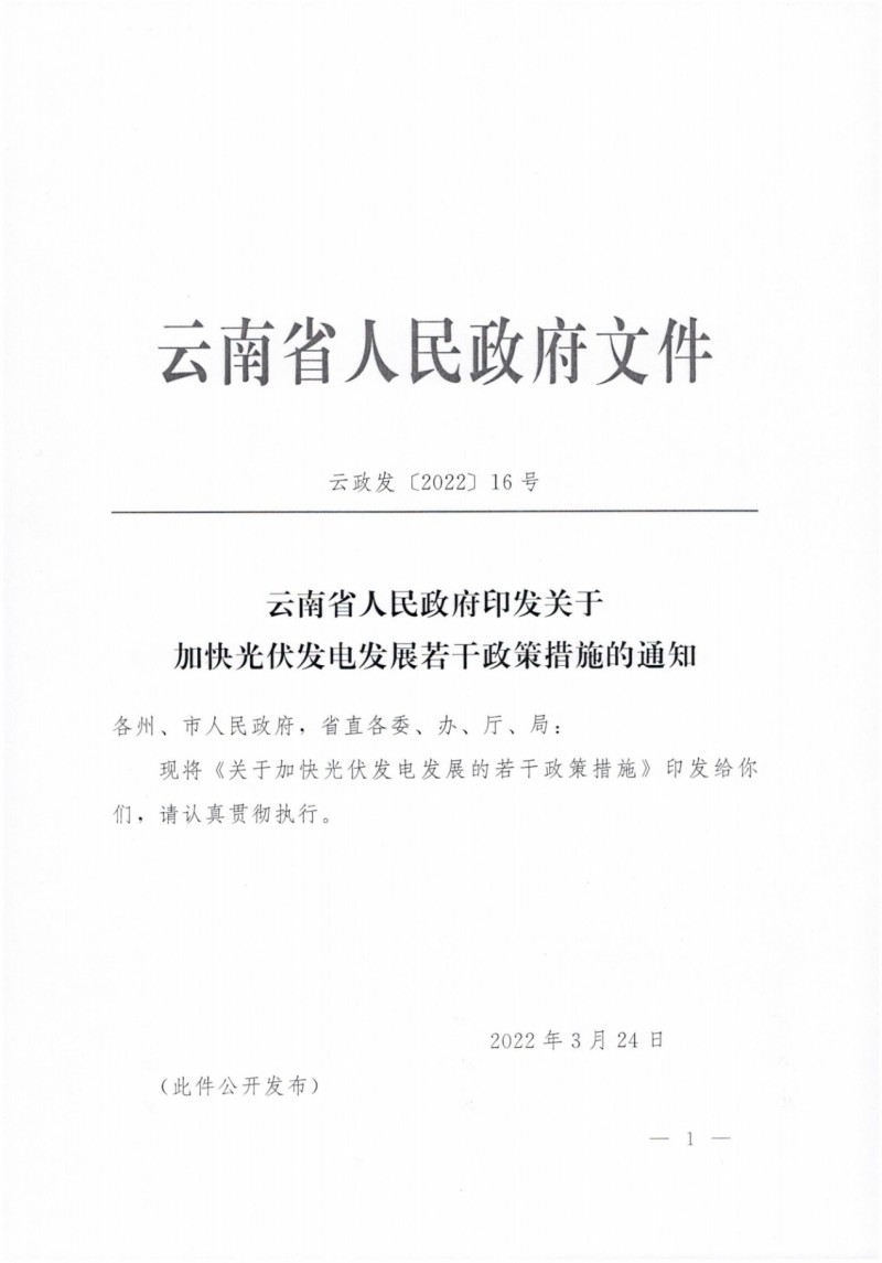 云南：加快推進(jìn)光伏發(fā)電項(xiàng)目建設(shè)，力爭(zhēng)3年新增50GW新能源裝機(jī)！
