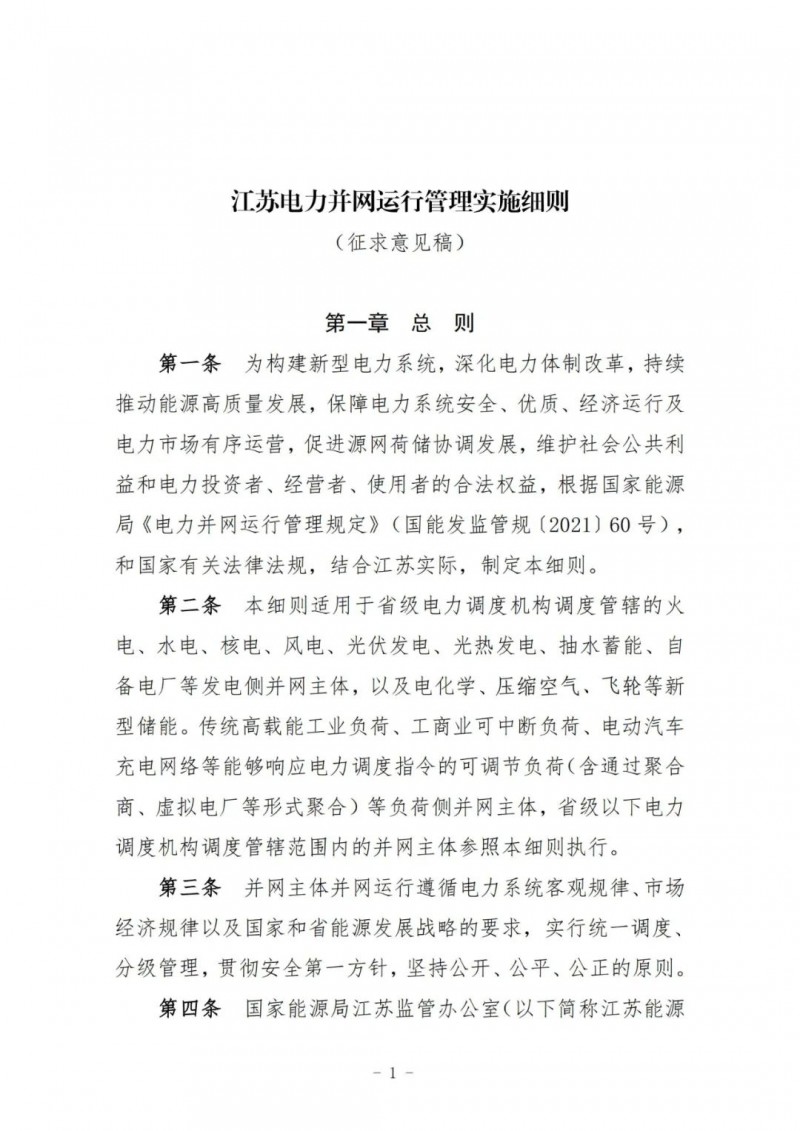 江蘇：加強風電場和光伏電站管理，違規(guī)罰5萬元/次！