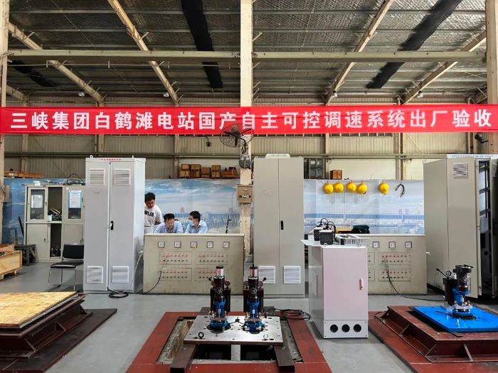 白鶴灘百萬千瓦機組調(diào)速控制系統(tǒng)打破國外技術壟斷