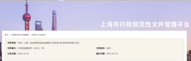 分布式光伏0.1元/千瓦時！上海自由貿(mào)易試驗區(qū)臨港新片區(qū)扶持光伏項目操作辦法通知發(fā)布
